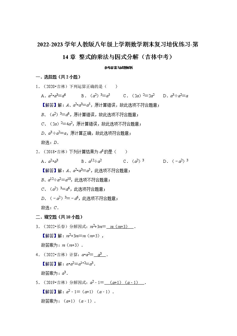 2022-2023学年人教版八年级上学期数学期末复习培优练习-第14章+整式的乘法与因式分解（吉林中考）第2页