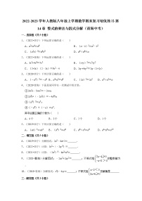 2022-2023学年人教版八年级上学期数学期末复习培优练习-第14章+整式的乘法与因式分解（青海中考）