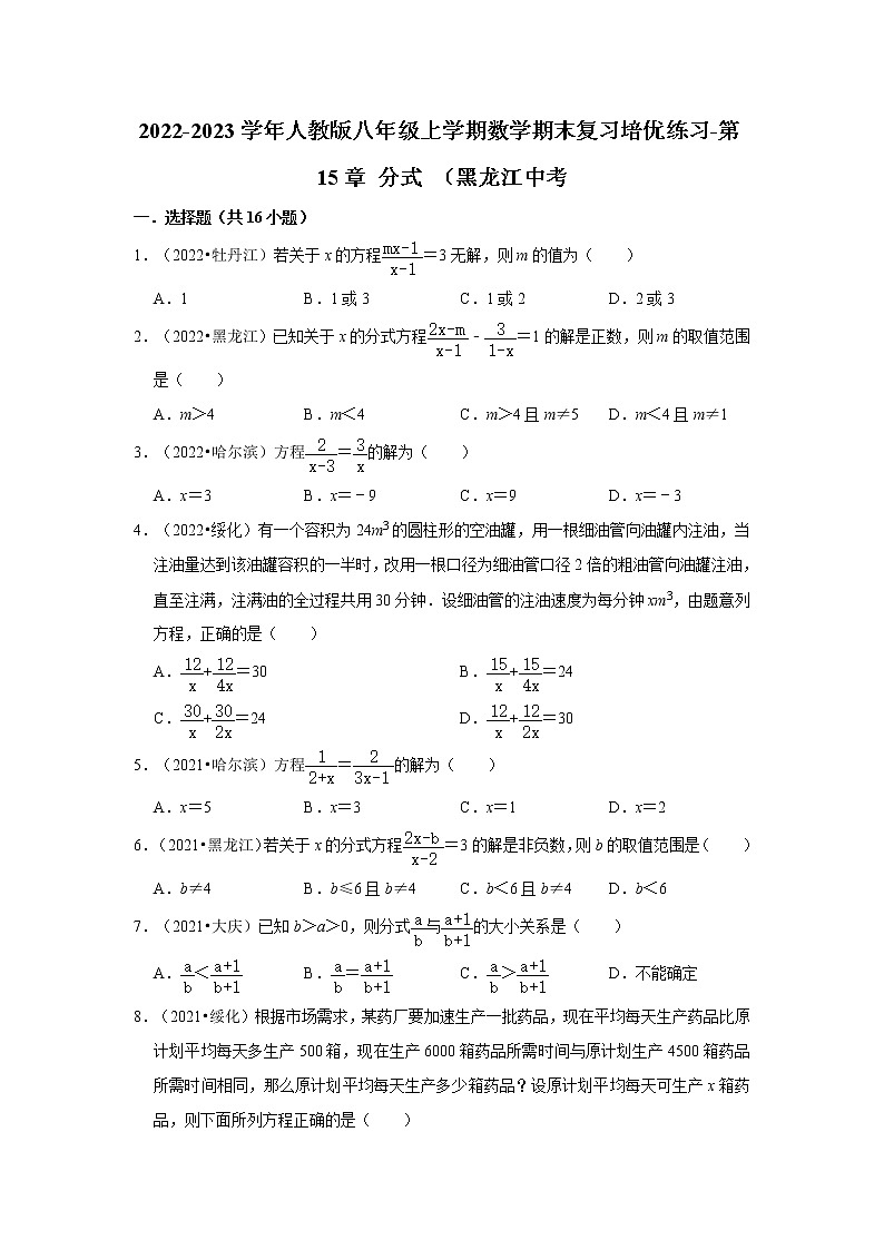 2022-2023学年人教版八年级上学期数学期末复习培优练习-第15章+分式+（黑龙江中考第1页