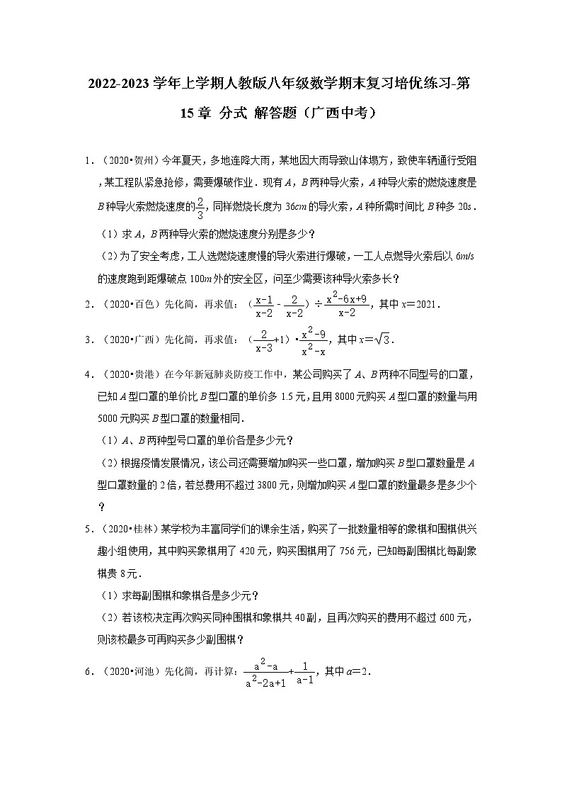 2022-2023学年上学期人教版八年级数学期末复习培优练习-第15章+分式（广西中考）第1页
