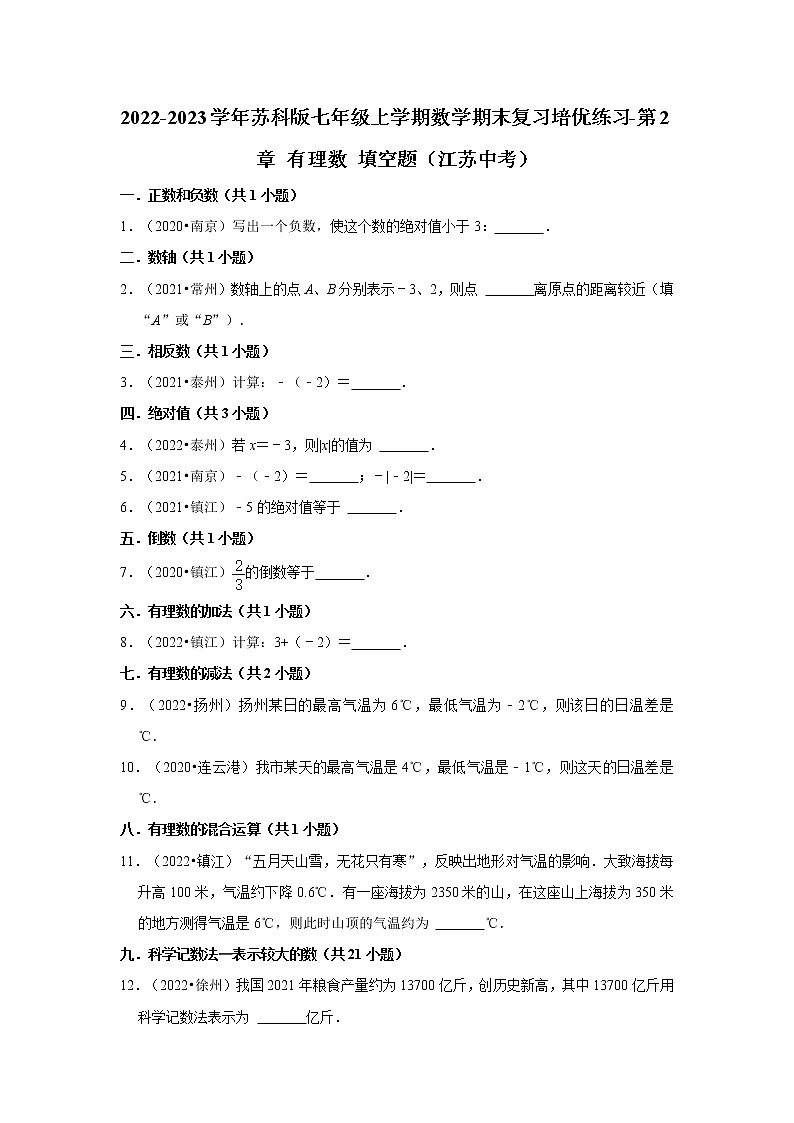 2022-2023学年苏科版七年级上学期数学期末复习培优练习-第2章+有理数+填空题（江苏中考）第1页