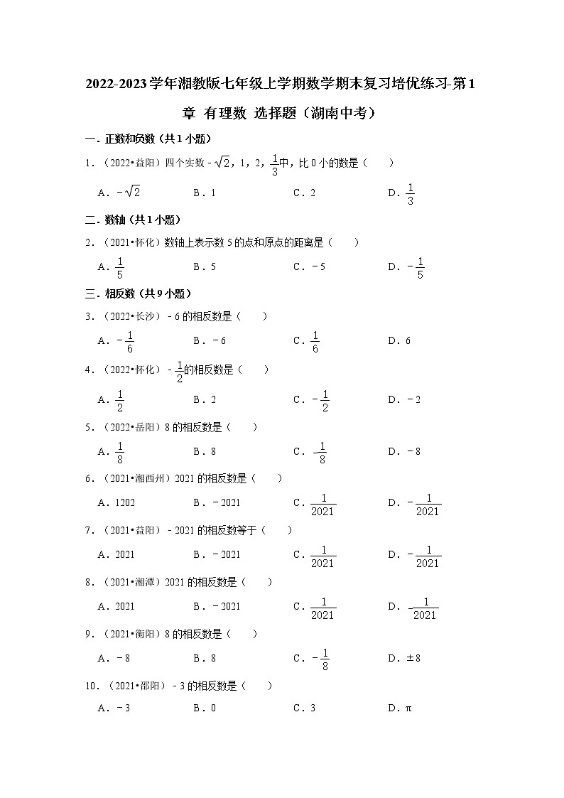 2022-2023学年湘教版七年级上学期数学期末复习培优练习-第1章+有理数+选择题（湖南中考）01