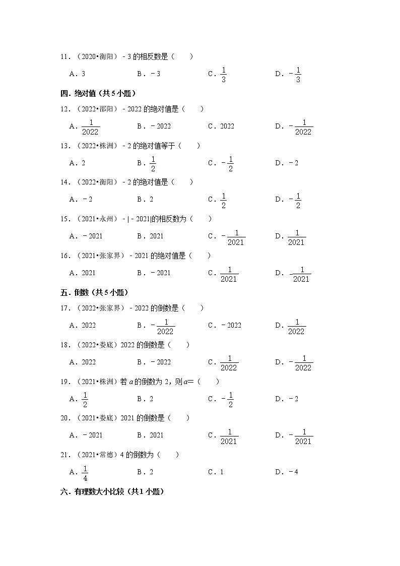 2022-2023学年湘教版七年级上学期数学期末复习培优练习-第1章+有理数+选择题（湖南中考）02