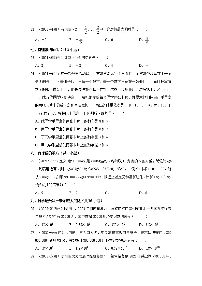 2022-2023学年湘教版七年级上学期数学期末复习培优练习-第1章+有理数+选择题（湖南中考）03