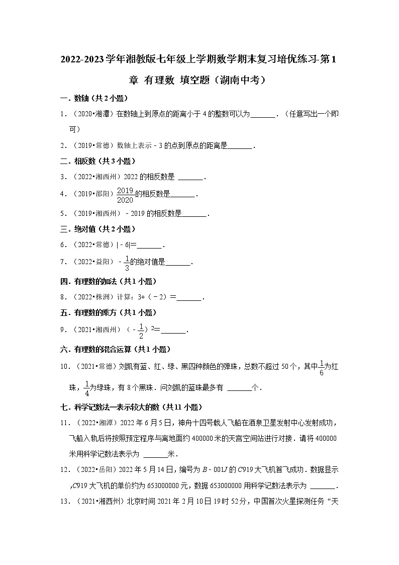 2022-2023学年湘教版七年级上学期数学期末复习培优练习-第1章+有理数+填空题（湖南中考）第1页