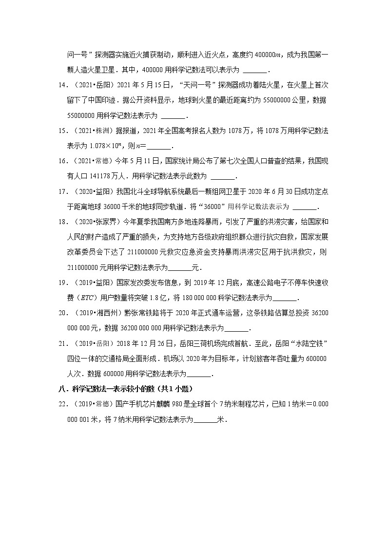2022-2023学年湘教版七年级上学期数学期末复习培优练习-第1章+有理数+填空题（湖南中考）第2页