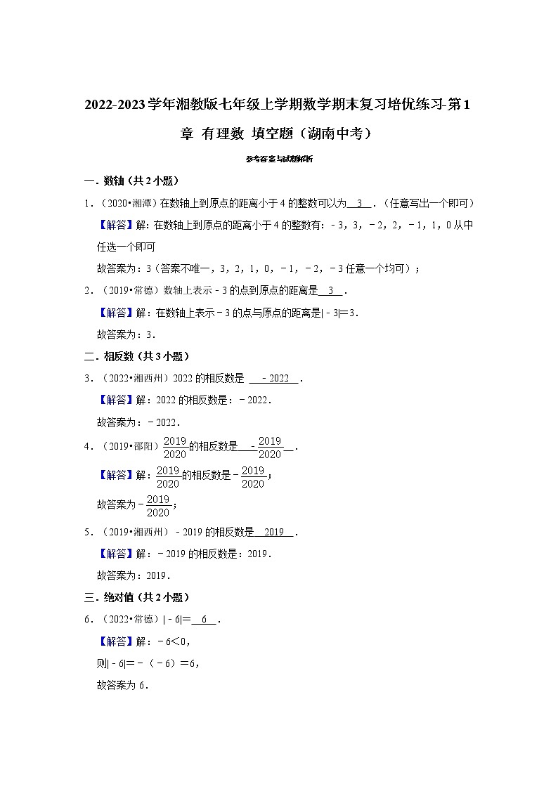 2022-2023学年湘教版七年级上学期数学期末复习培优练习-第1章+有理数+填空题（湖南中考）第3页