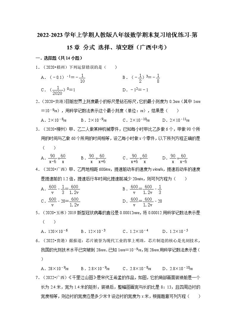 2022-2023学年上学期人教版八年级数学期末复习培优练习-第15章+分式 选择、填空题（广西中考）第1页