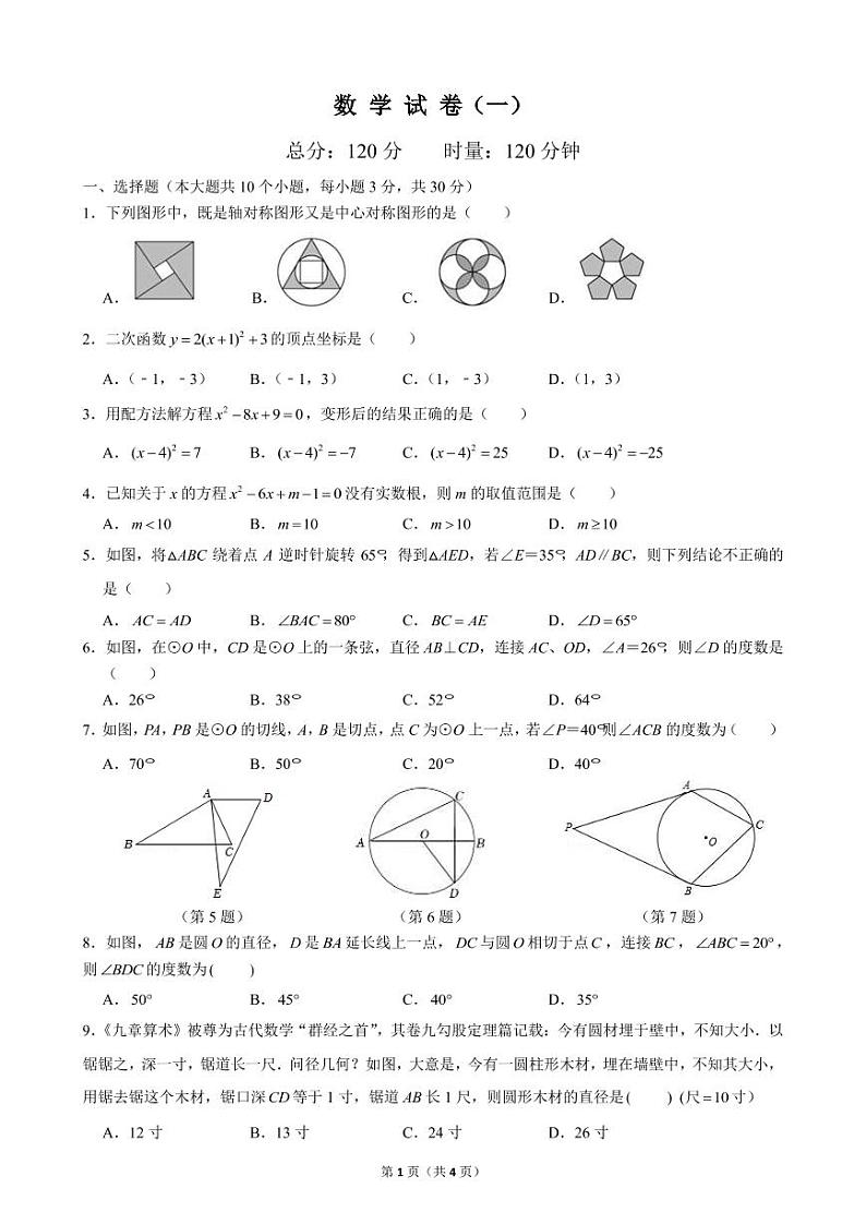 2022麓山国际九年级第一次月考数学试卷第1页