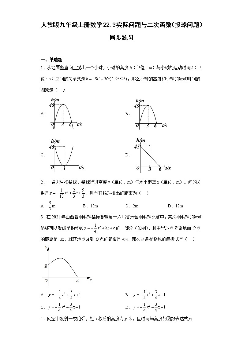 22.3实际问题与二次函数（投球问题）同步练习　2022—2023学年人教版数学九年级上册(含答案)01