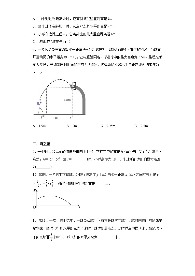 22.3实际问题与二次函数（投球问题）同步练习　2022—2023学年人教版数学九年级上册(含答案)03