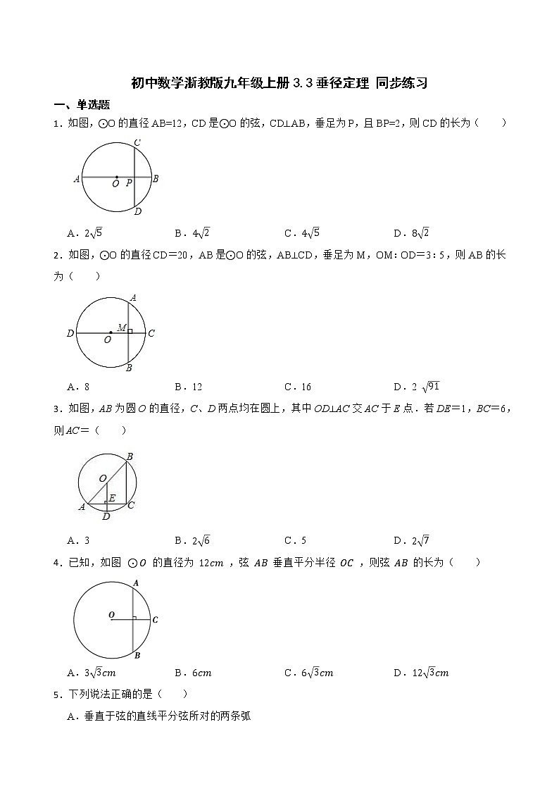3.3垂径定理 同步练习 2022--2023学年浙教版九年级数学上册(含答案)01