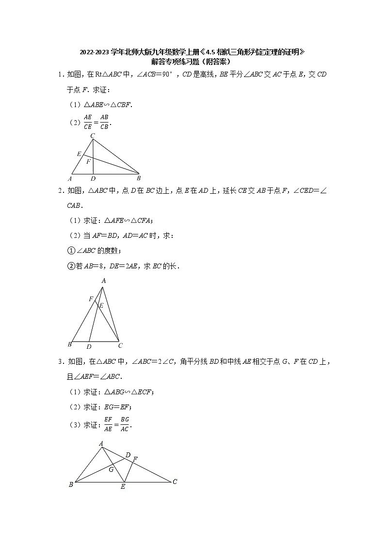 4.5相似三角形判定定理的证明 解答专项练习题 2022-2023学年北师大版九年级数学上册(含答案)第1页