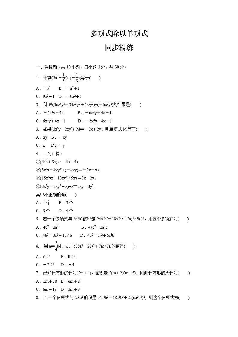 12.4.2  多项式除以单项式  同步精练2022-2023学年华东师大版八年级数学上册(含答案)01