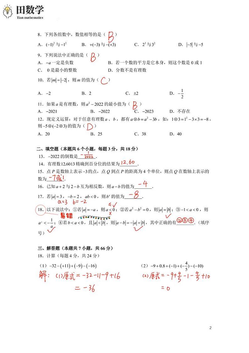 2022-2023-1长郡七上第一次月考（长培，郡维，湘郡未来联考）数学试卷及参考答案02