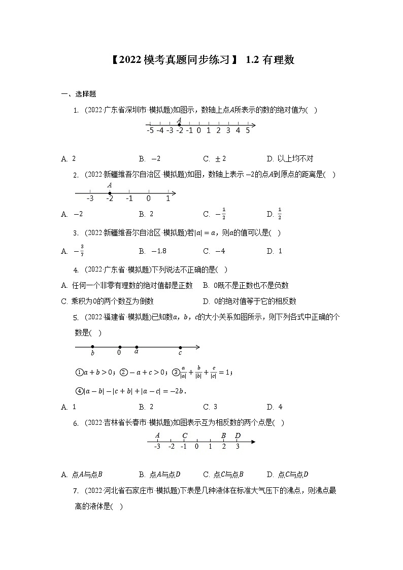 【2022模考真题同步练习】 1.2有理数 2022-2023学年人教版数学七年级上第1页