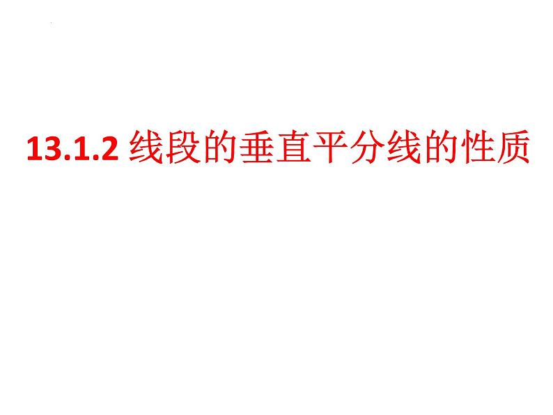 13.1.2 线段的垂直平分线的性质  课件 2022—2023学年人教版数学八年级上册第2页