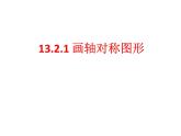 13.2.1 画轴对称图形 课件 2022—2023学年人教版数学八年级上册