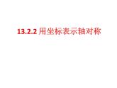 13.2.2 用坐标表示轴对称  课件 2022—2023学年人教版数学八年级上册