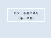 13.3.1.1等腰三角形的性质  课件 2022—2023学年人教版数学八年级上册