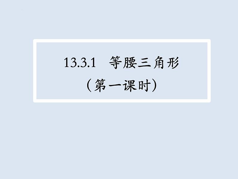 13.3.1.1等腰三角形的性质  课件 2022—2023学年人教版数学八年级上册02