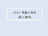 13.3.1.2等腰三角形的判定 课件 2022—2023学年人教版数学八年级上册