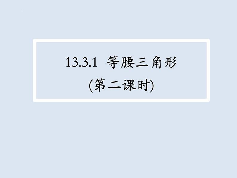 13.3.1.2等腰三角形的判定 课件 2022—2023学年人教版数学八年级上册第2页