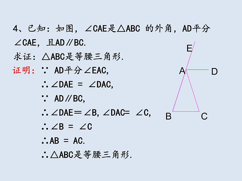 13.3.1.2等腰三角形的判定 课件 2022—2023学年人教版数学八年级上册第7页