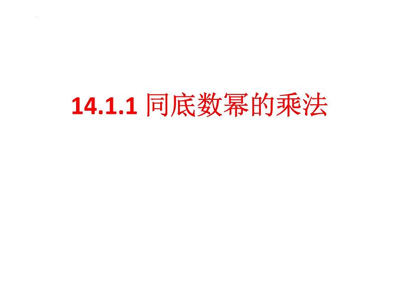 14.1.1 同底数幂的乘法　课件 2022—2023学年人教版数学八年级上册第2页