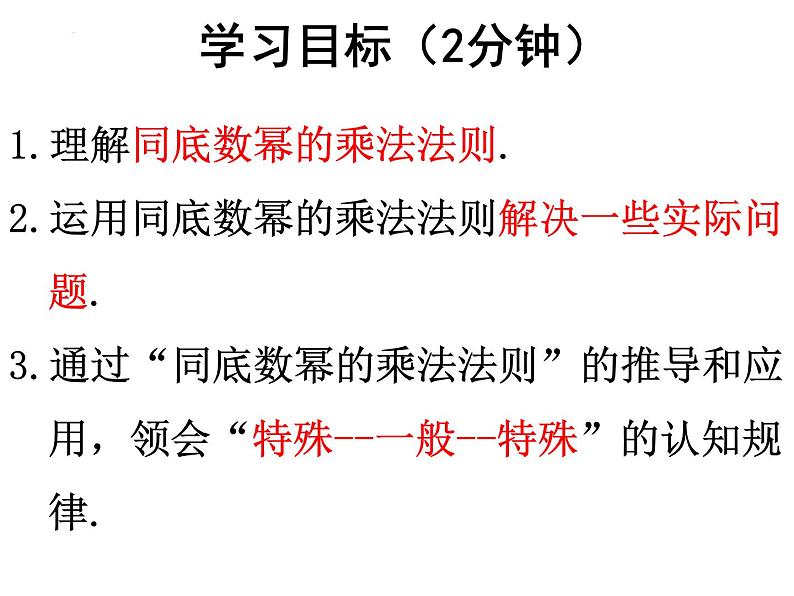 14.1.1 同底数幂的乘法　课件 2022—2023学年人教版数学八年级上册第3页