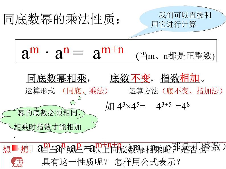 14.1.1 同底数幂的乘法　课件 2022—2023学年人教版数学八年级上册第7页