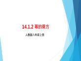 14.1.2 幂的乘方 课件 2022-2023学年人教版八年级数学上册