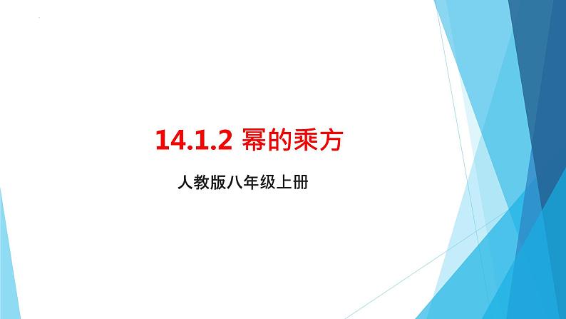 14.1.2 幂的乘方 课件 2022-2023学年人教版八年级数学上册第1页