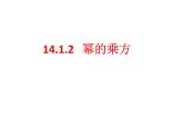 14.1.2 幂的乘方　课件 2022—2023学年人教版数学八年级上册