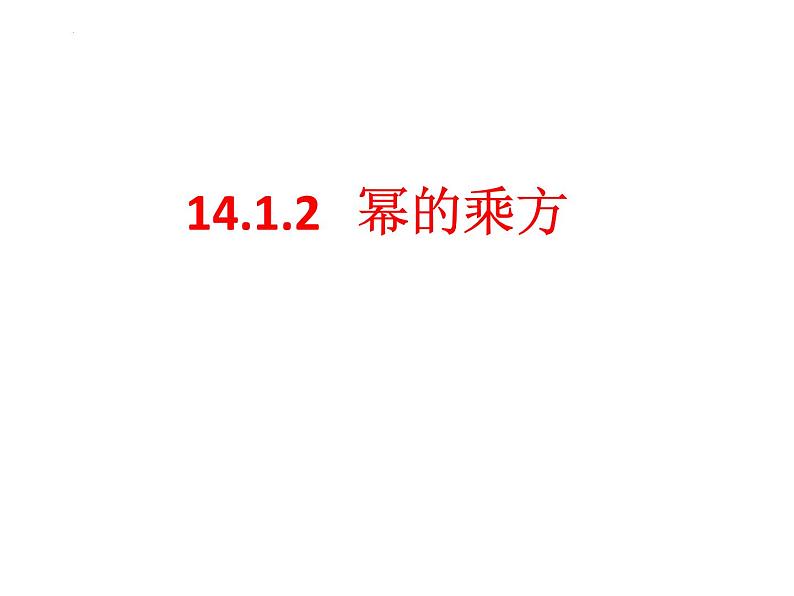 14.1.2 幂的乘方　课件 2022—2023学年人教版数学八年级上册第2页