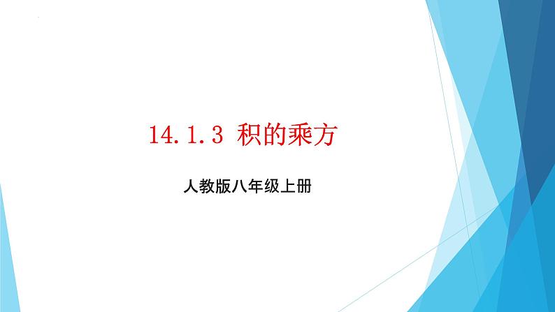 14.1.3积的乘方  课件 2022-2023学年人教版八年级数学上册第1页