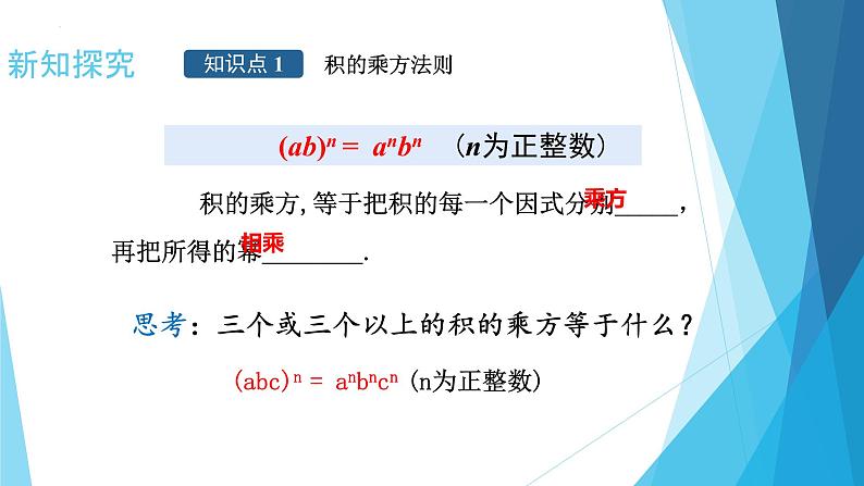 14.1.3积的乘方  课件 2022-2023学年人教版八年级数学上册第8页