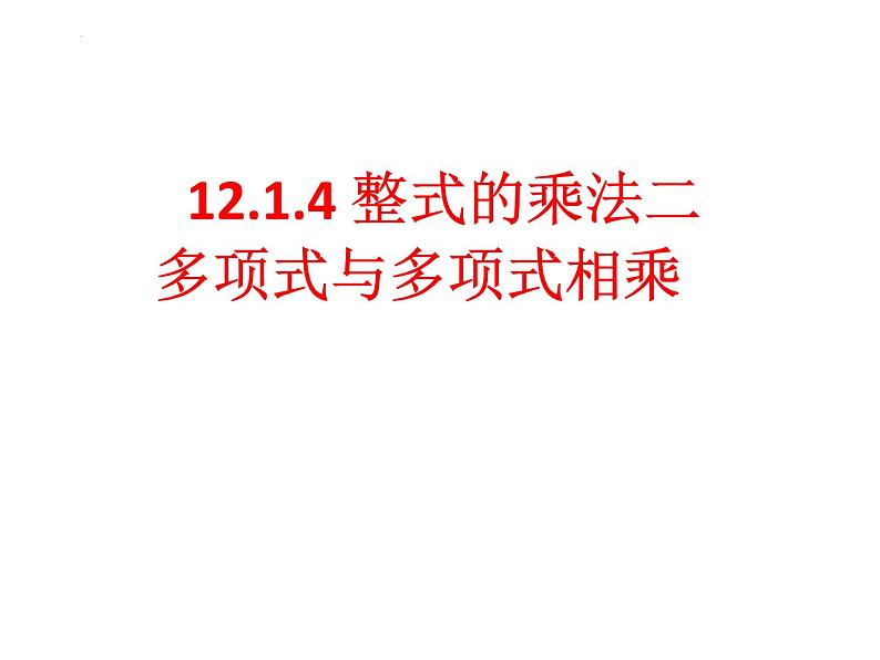 14.1.4 整式的乘法2　课件 2022—2023学年人教版数学八年级上册第2页