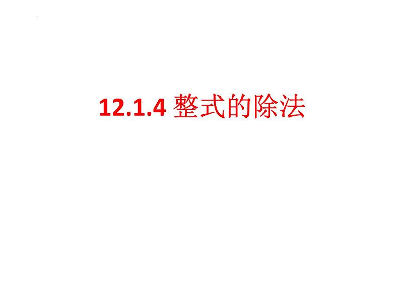 14.1.4 整式的乘法3　课件 2022—2023学年人教版数学八年级上册第2页