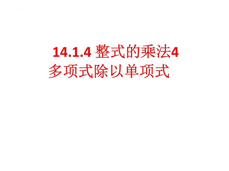 14.1.4 整式的乘法4　课件 2022—2023学年人教版数学八年级上册第2页