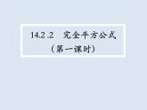14.2.2完全平方公式（第1课时）课件 2022—2023学年人教版数学八年级上册