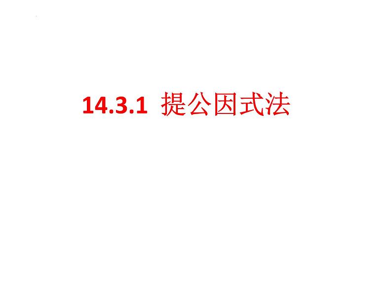 14.3.1 提公因式法　课件 2022—2023学年人教版数学八年级上册03