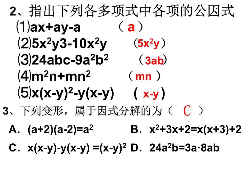 14.3.1 提公因式法　课件 2022—2023学年人教版数学八年级上册07