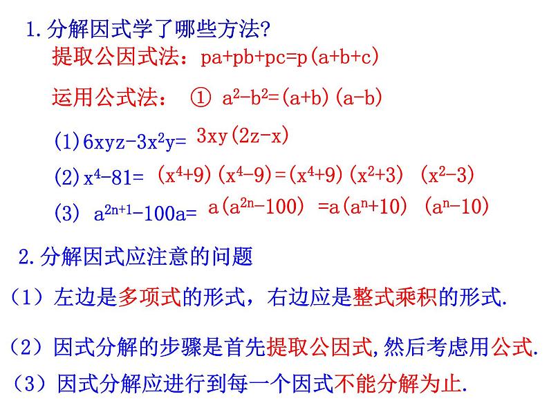 14.3.2 公式法(二)　　课件 2022—2023学年人教版数学八年级上册第1页