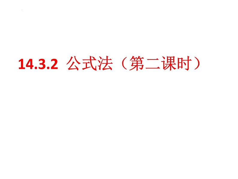 14.3.2 公式法(二)　　课件 2022—2023学年人教版数学八年级上册第2页