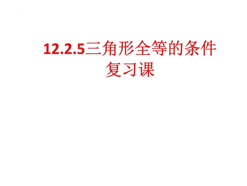 12.2  三角形全等的判定 复习 课件 2022—2023学年人教版数学八年级上册01