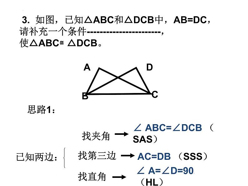 12.2  三角形全等的判定 复习 课件 2022—2023学年人教版数学八年级上册05