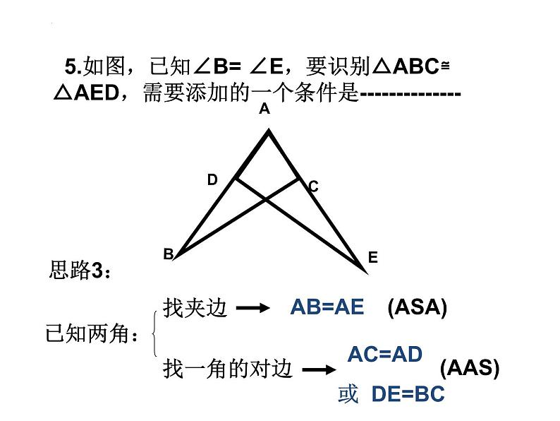 12.2  三角形全等的判定 复习 课件 2022—2023学年人教版数学八年级上册07