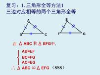 初中数学人教版八年级上册12.2 三角形全等的判定课文内容课件ppt