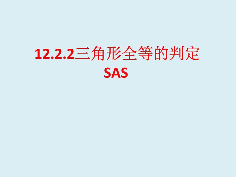 12.2.2三角形全等的判定 SAS  课件 2022—2023学年人教版数学八年级上册04